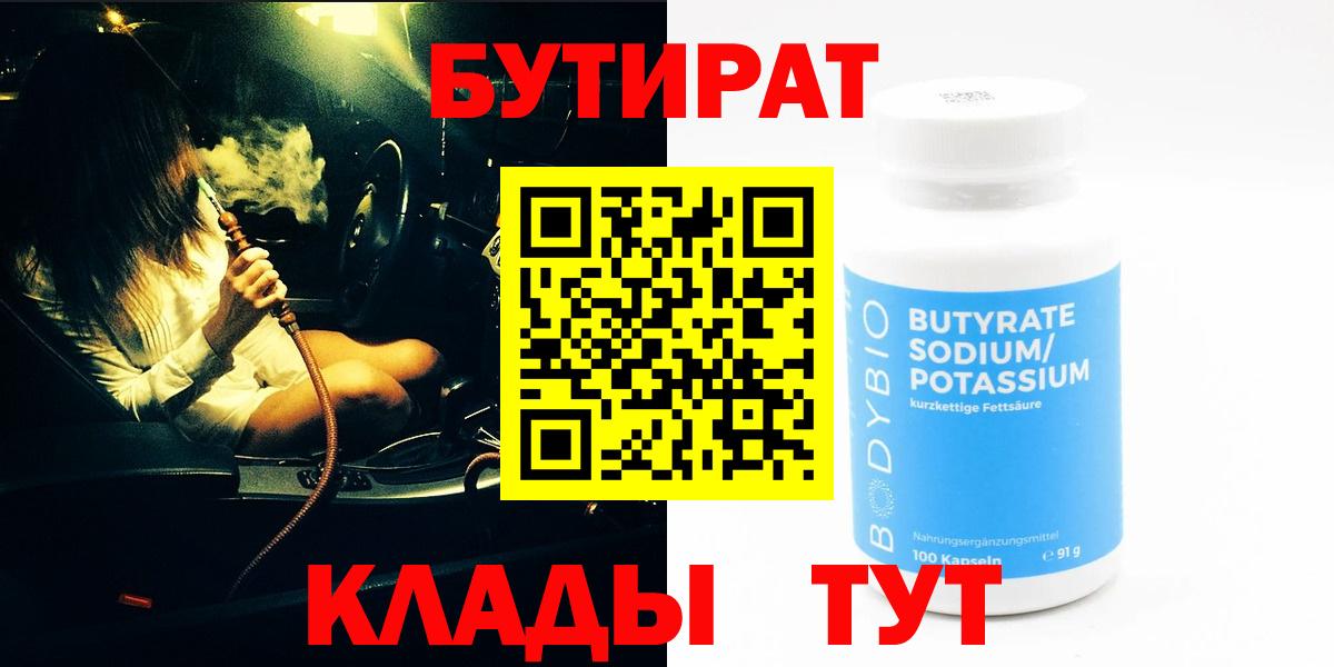 БУТИРАТ 99%  Вход с VPN  Бутират  Сегежа 